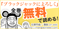 「ブラックジャックによろしく」全巻無料はこちらから!