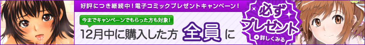 必ずもらえる!電子コミックプレゼントキャンペーン