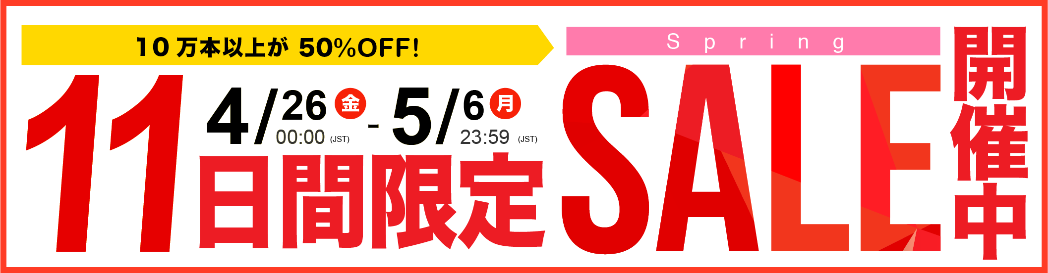 11日間限定50％SALE開催